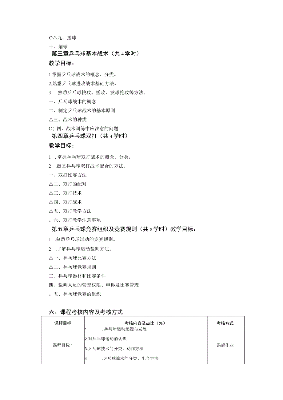 大学体育三、四（乒乓球）教学大纲.docx_第3页