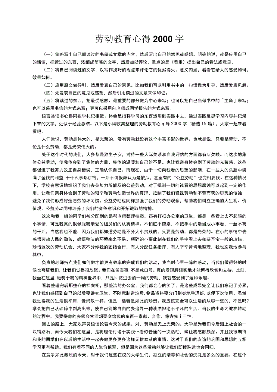 劳动教育心得2000字（精选15篇）.docx_第1页