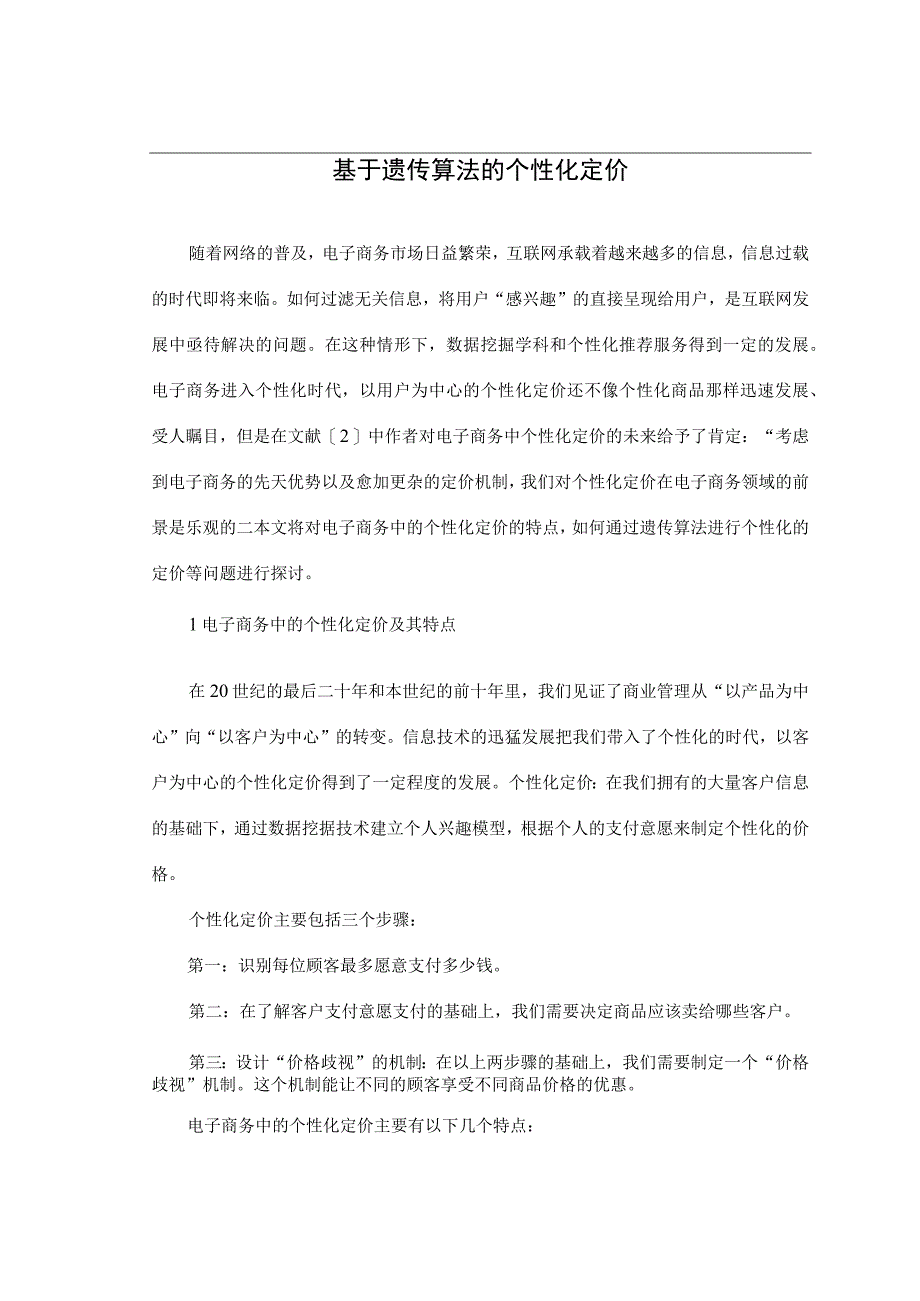 基于遗传算法的个性化定价.docx_第1页