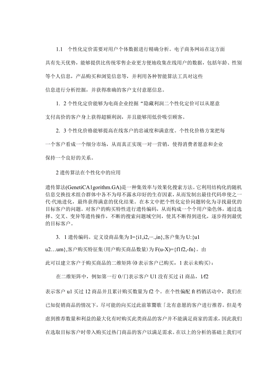 基于遗传算法的个性化定价.docx_第2页