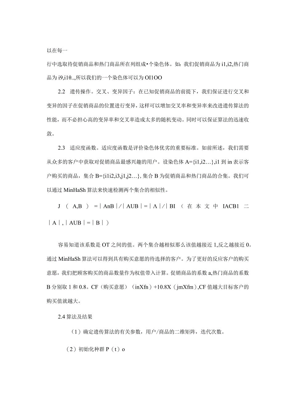 基于遗传算法的个性化定价.docx_第3页