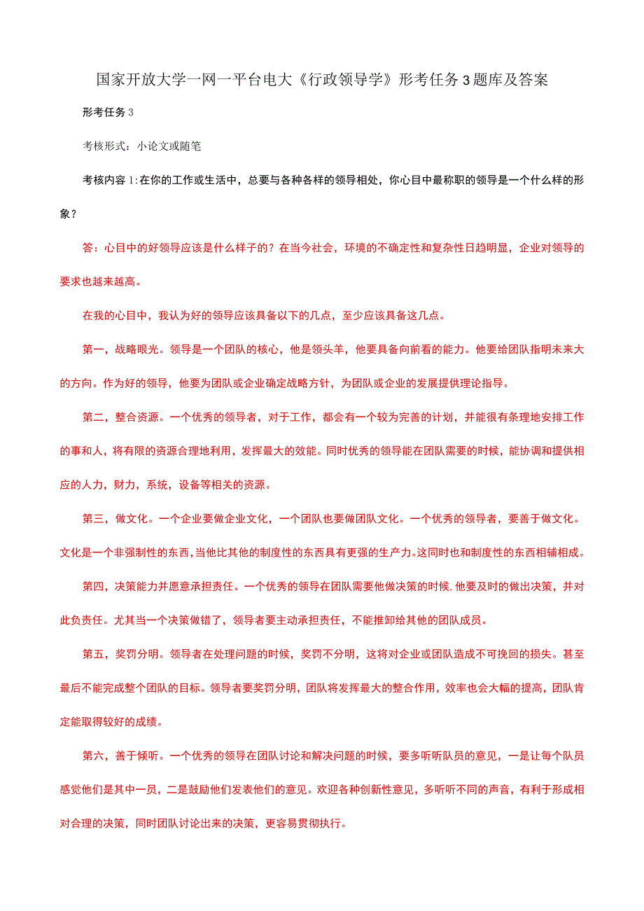 国家开放大学一网一平台电大《行政领导学》形考任务3题库及答案.docx_第1页