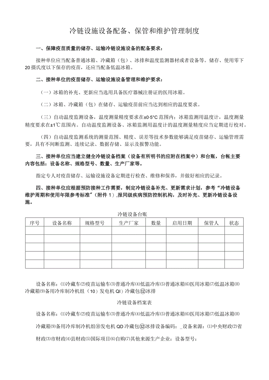 冷链设施设备配备、保管和维护管理制度.docx_第1页