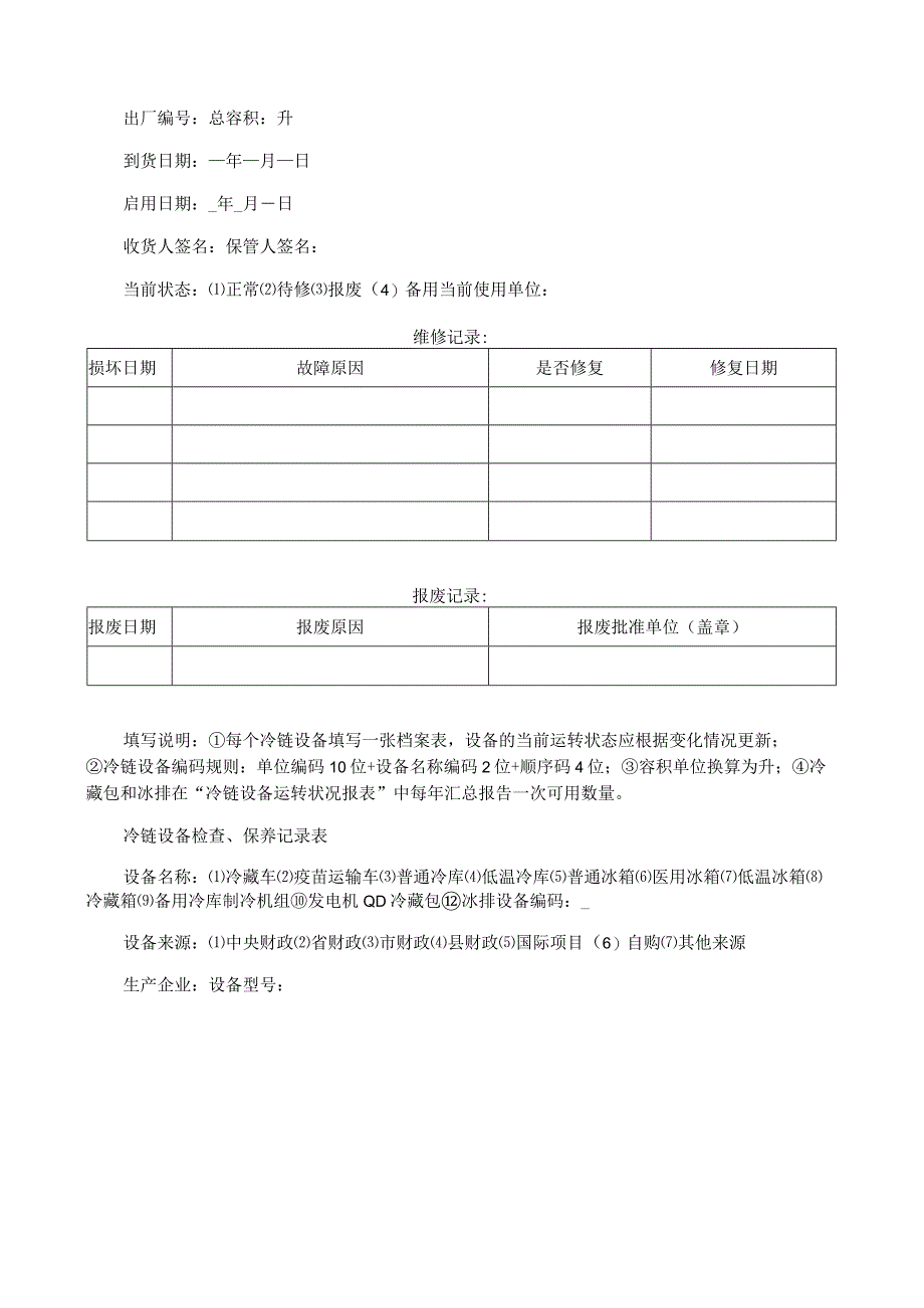 冷链设施设备配备、保管和维护管理制度.docx_第2页