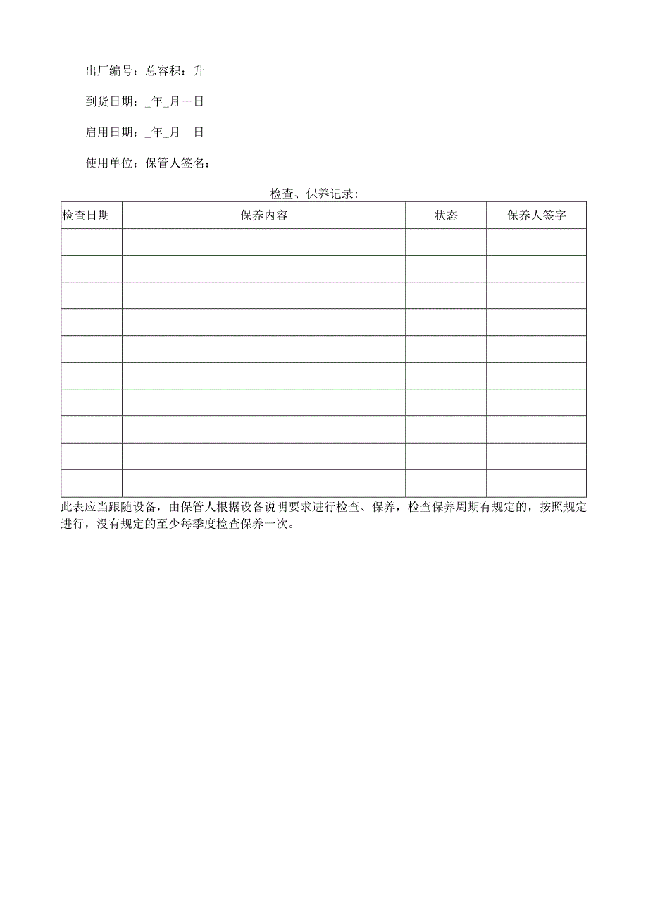 冷链设施设备配备、保管和维护管理制度.docx_第3页