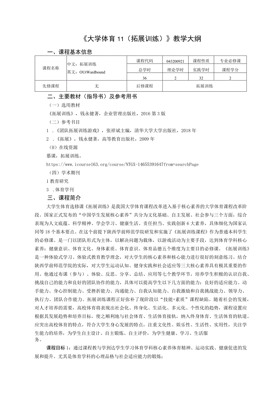 大学体育二（拓展训练）教学大纲.docx_第1页