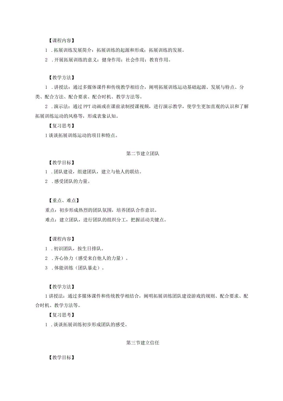 大学体育二（拓展训练）教学大纲.docx_第3页