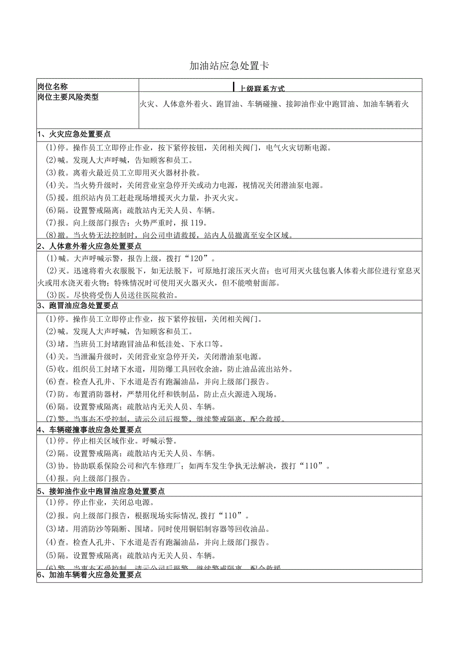 加油站应急处置卡 (1).docx_第1页