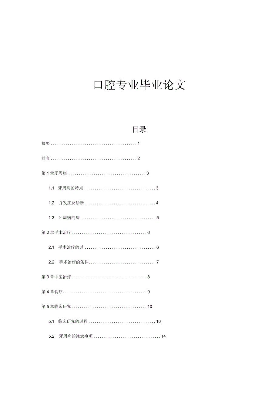 口腔专业本科毕业论文.docx_第1页