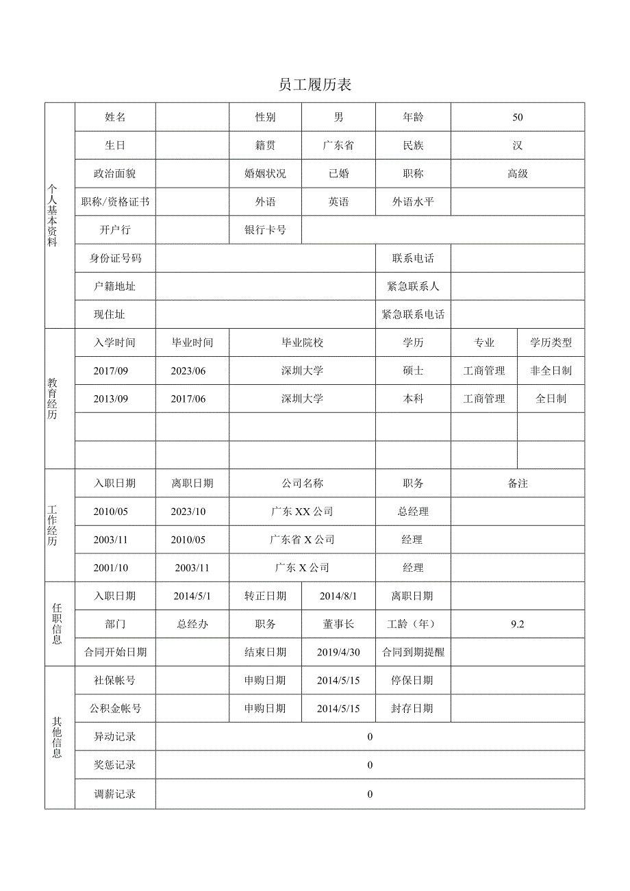 员工履历表.docx_第1页