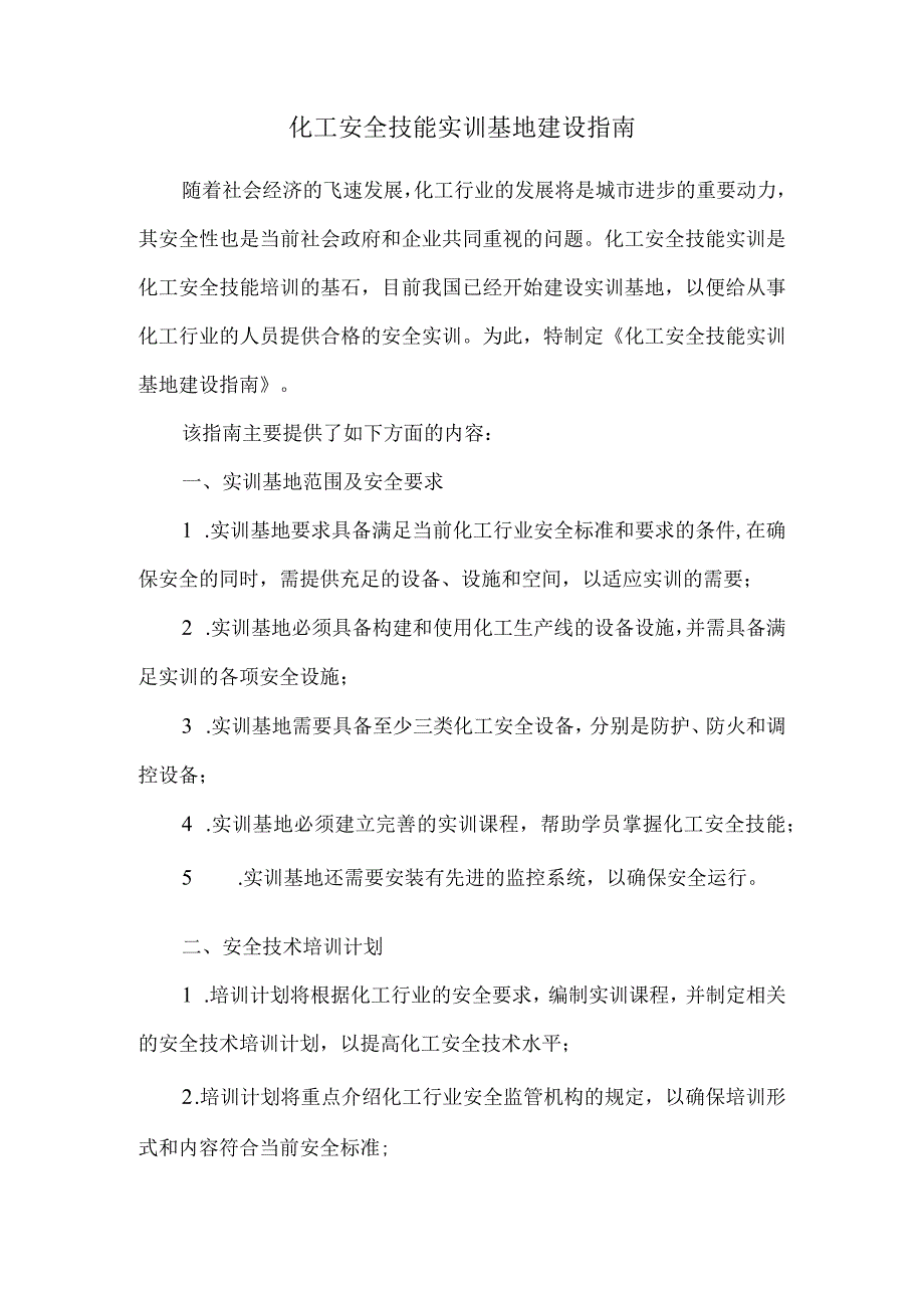 化工安全技能实训基地建设指南.docx_第1页