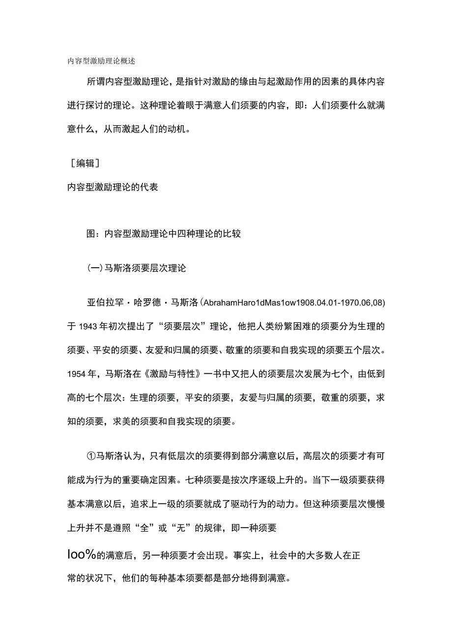 内容型激励理论概述.docx_第1页