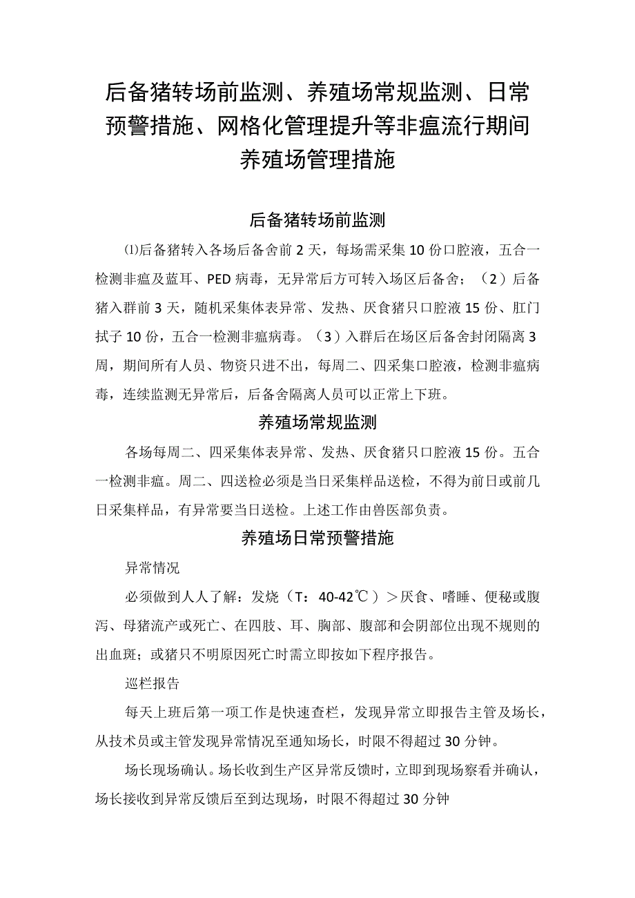 后备猪转场前监测、养殖场常规监测、日常预警措施、网格化管理提升等非瘟流行期间养殖场管理措施.docx_第1页