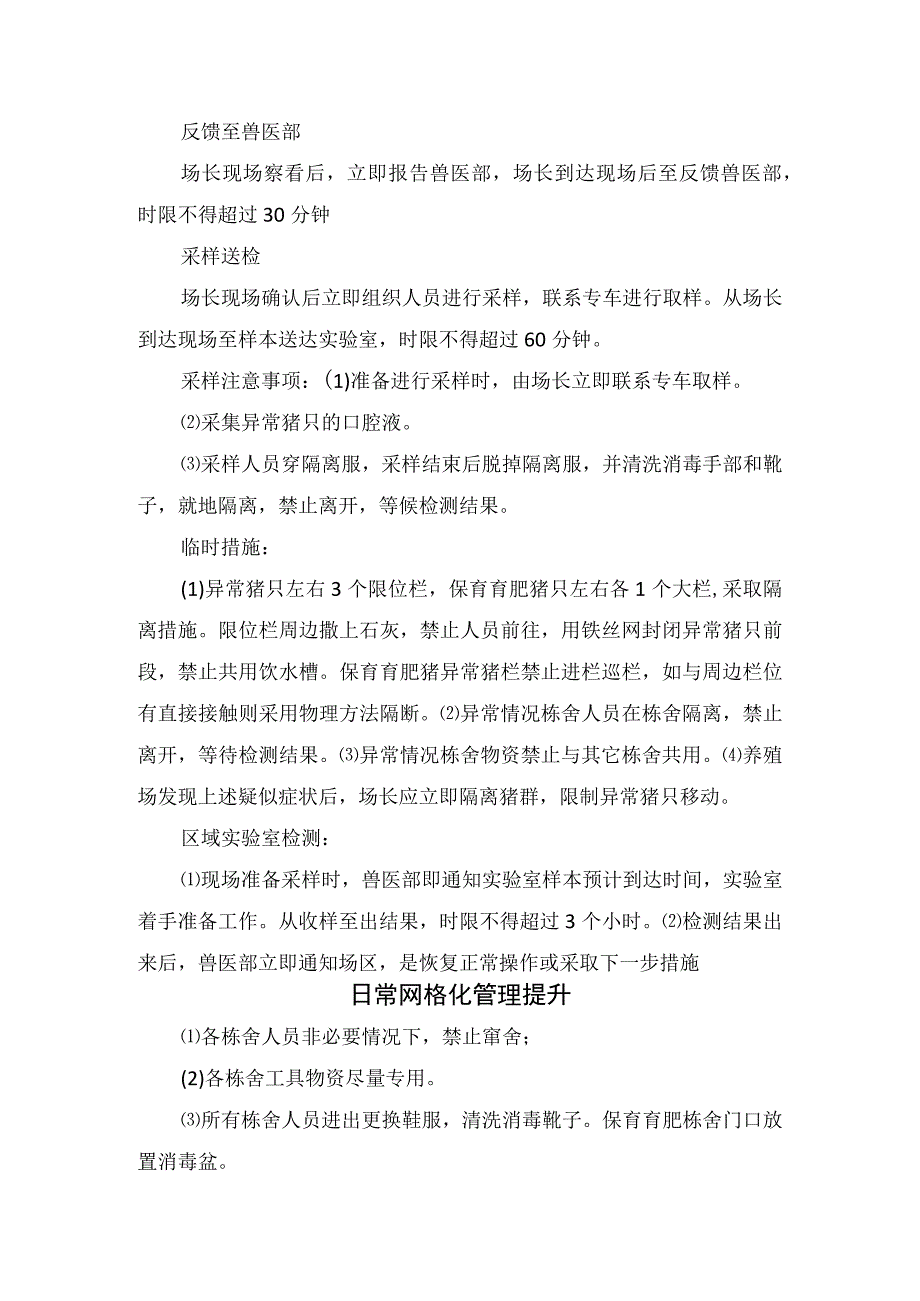 后备猪转场前监测、养殖场常规监测、日常预警措施、网格化管理提升等非瘟流行期间养殖场管理措施.docx_第2页