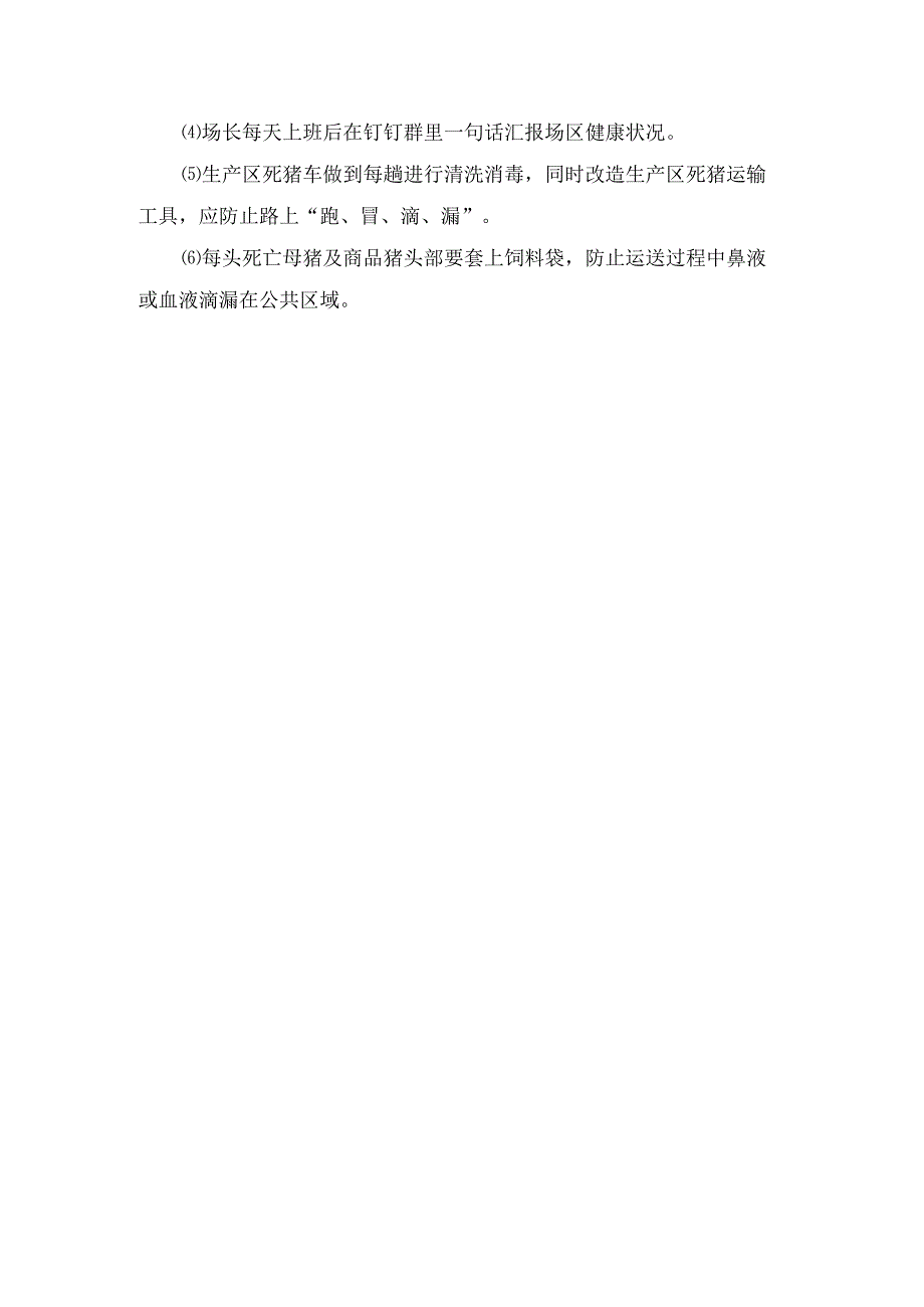 后备猪转场前监测、养殖场常规监测、日常预警措施、网格化管理提升等非瘟流行期间养殖场管理措施.docx_第3页