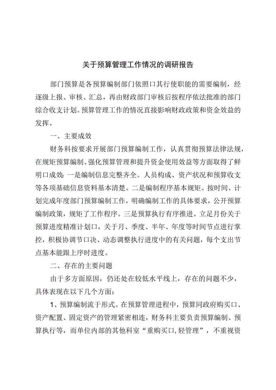 关于预算管理工作情况的调研报告.docx_第1页