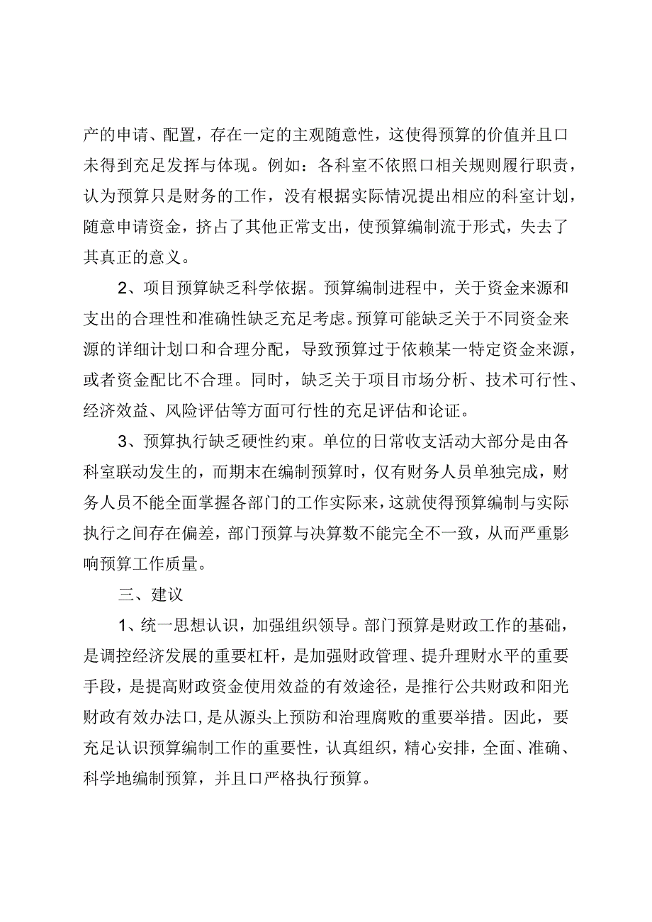 关于预算管理工作情况的调研报告.docx_第2页