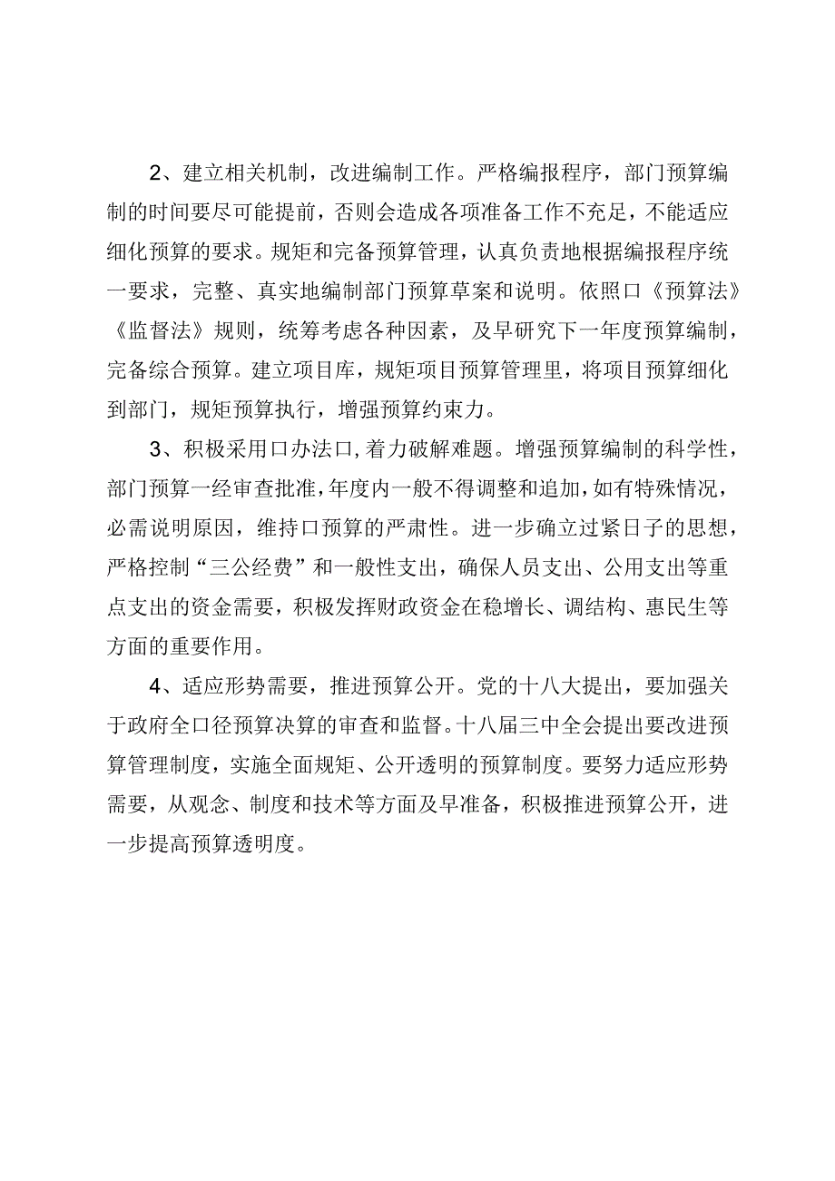 关于预算管理工作情况的调研报告.docx_第3页