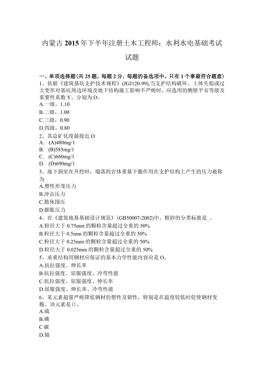 内蒙古2015年下半年注册土木工程师：水利水电基础考试试题.docx_第1页