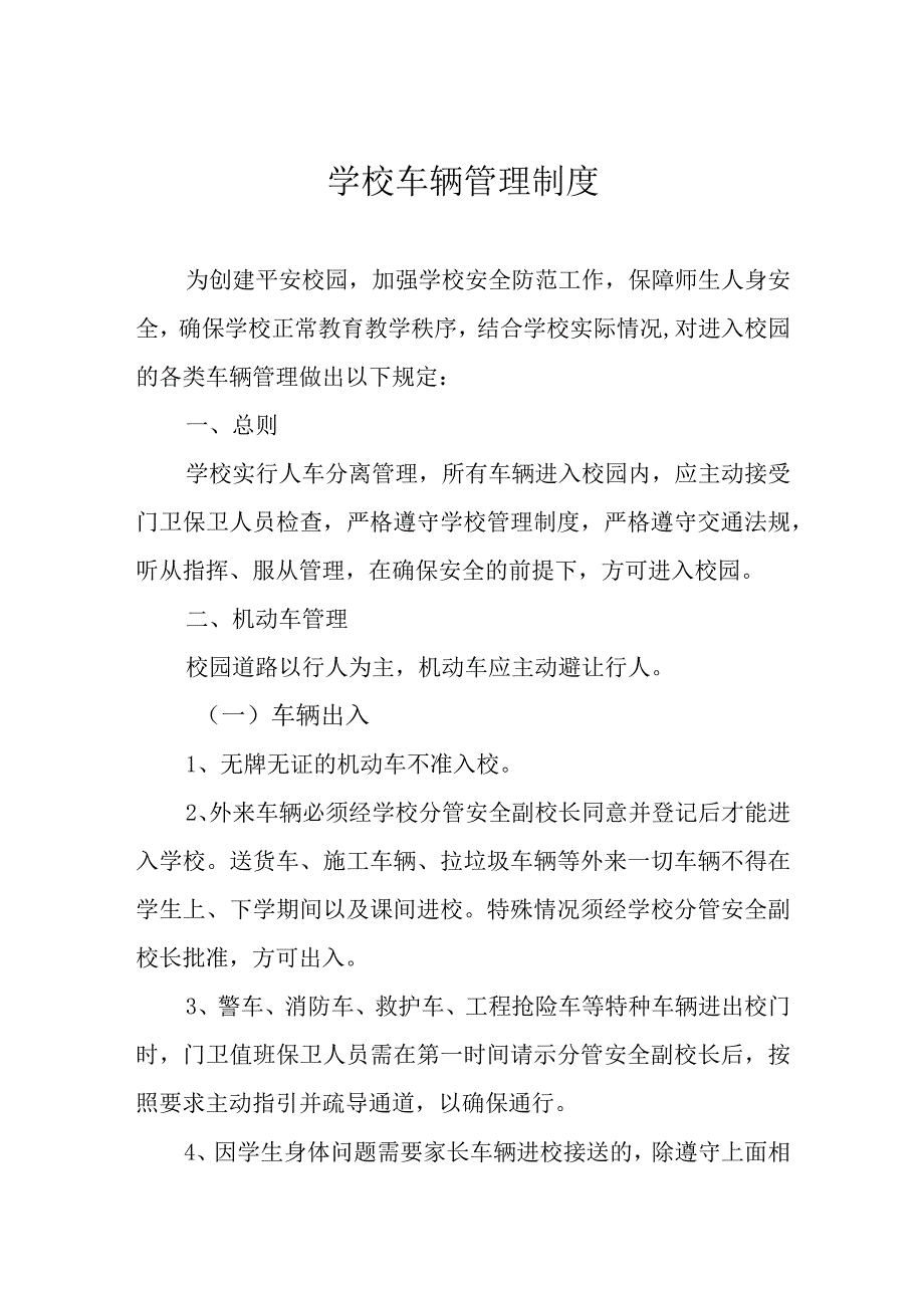 学校车辆管理制度.docx_第1页