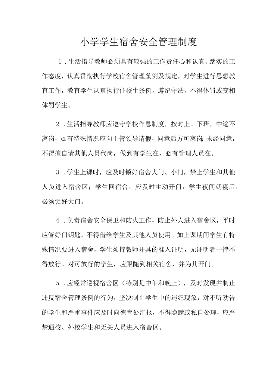 小学学生宿舍安全管理制度.docx_第1页