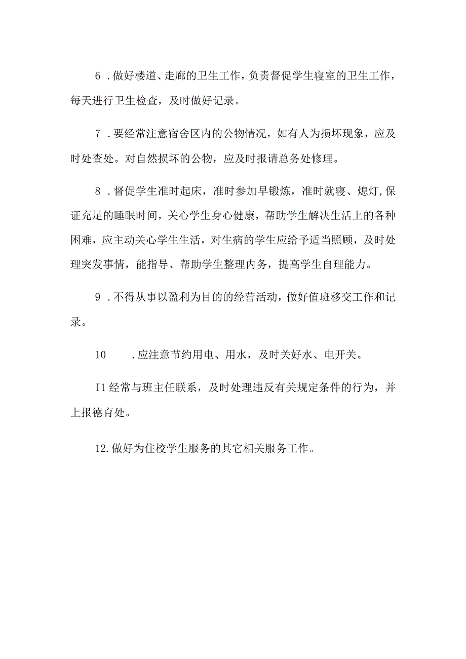 小学学生宿舍安全管理制度.docx_第2页