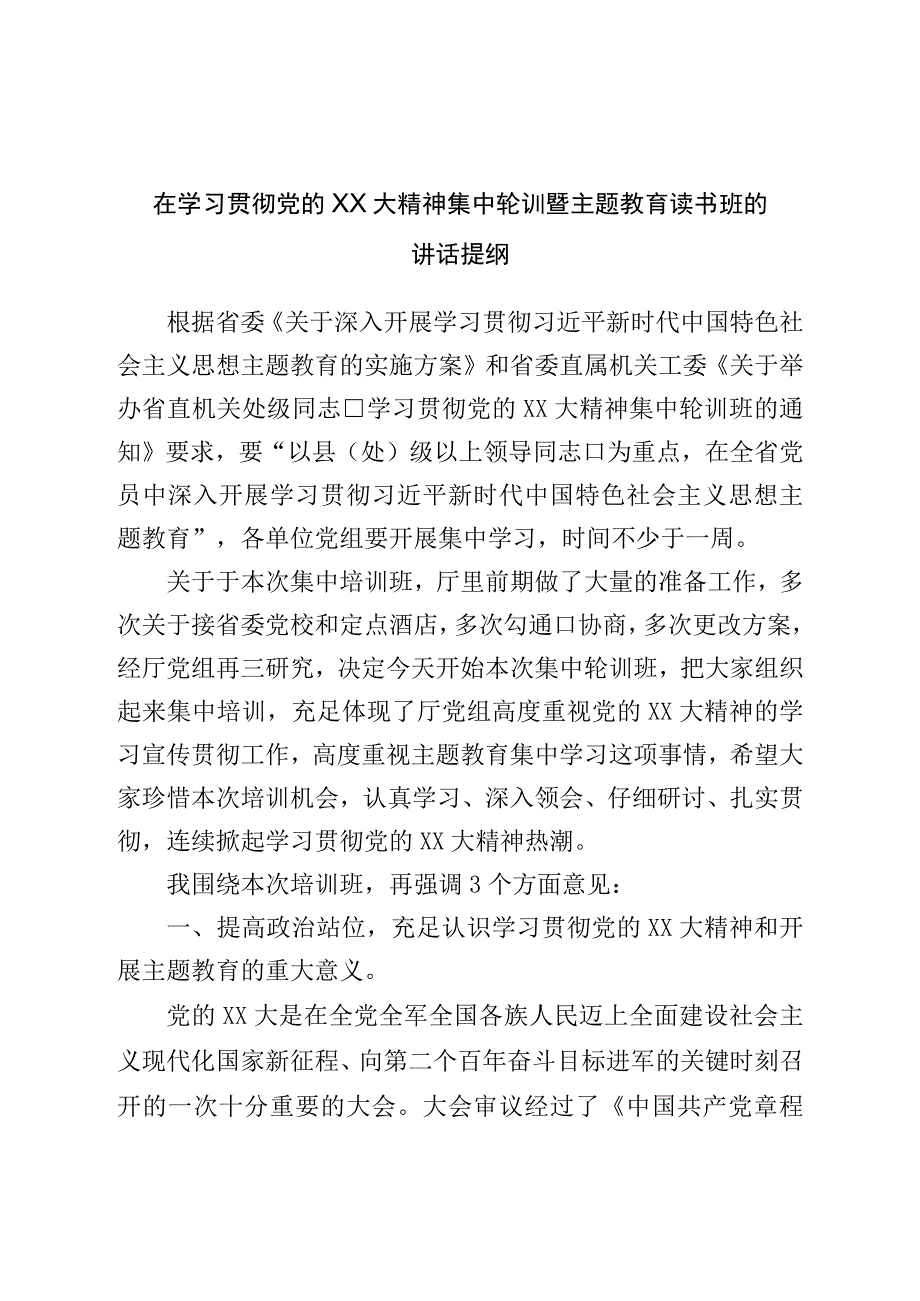 在学习贯彻二十精神集中轮训暨主题教育读书班的讲话提纲.docx_第1页