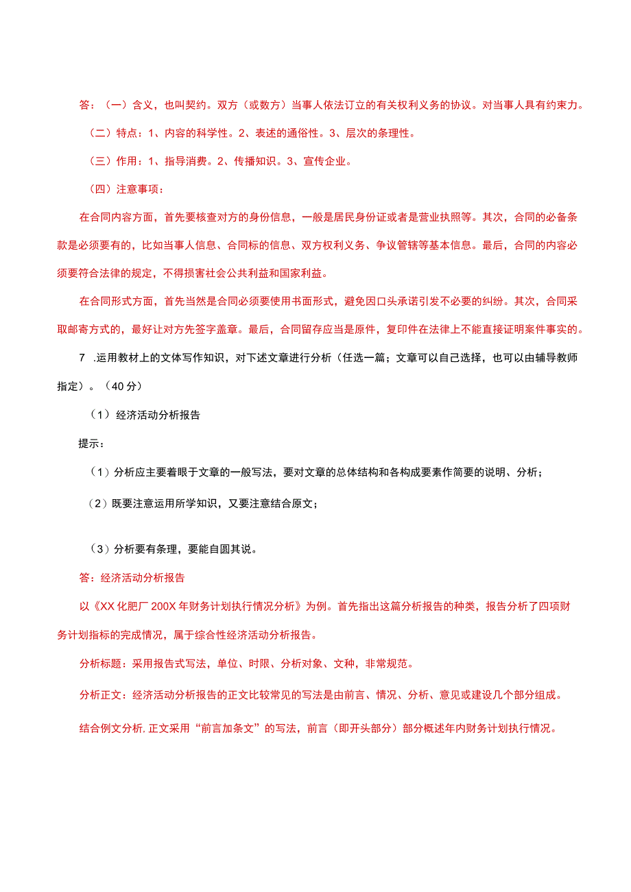 国家开放大学一网一平台电大《应用写作》形考任务4网考题库及答案.docx_第2页