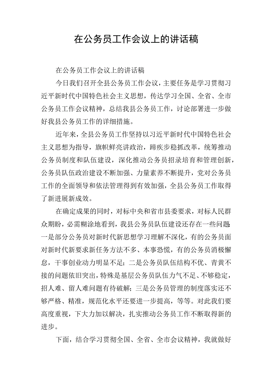 在公务员工作会议上的讲话稿.docx_第1页