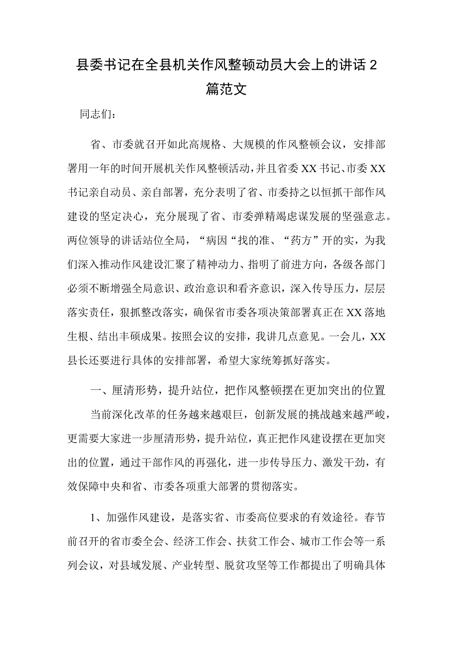 县委书记在全县机关作风整顿动员大会上的讲话2篇范文.docx_第1页