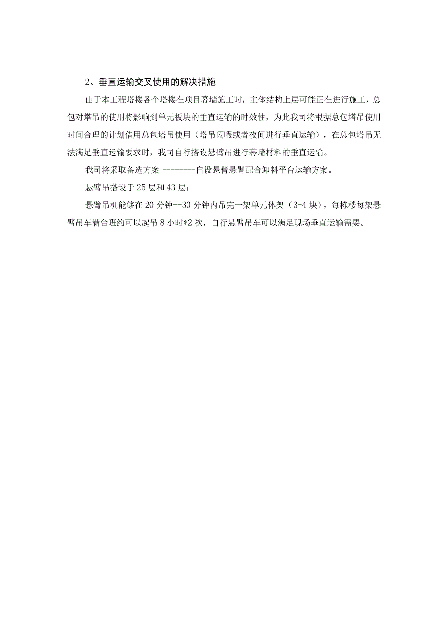 土建施工与幕墙吊装施工交叉作业解决措施.docx_第2页