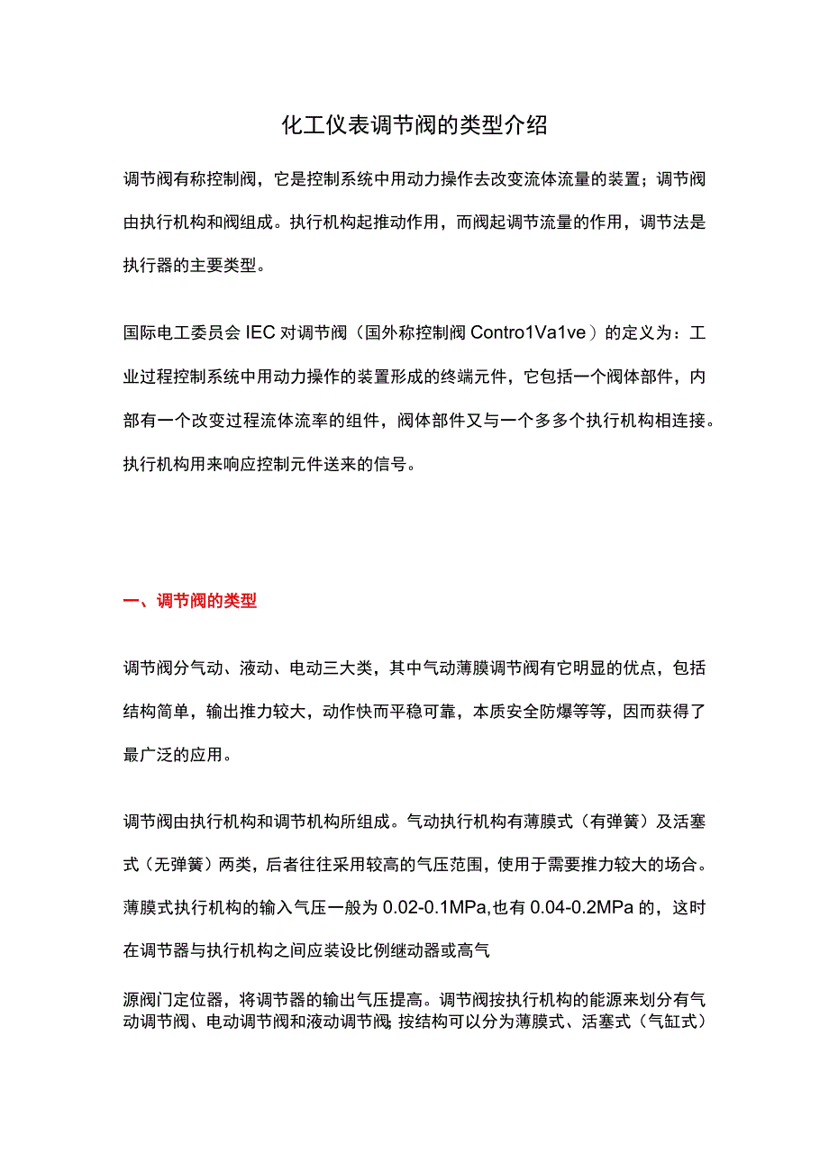 化工仪表调节阀的类型介绍.docx_第1页