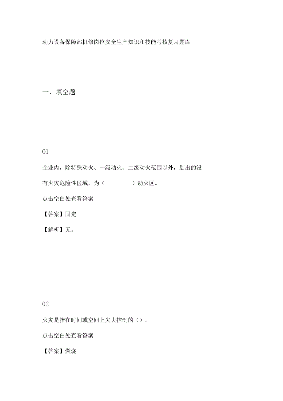 动力设备保障部机修岗位安全生产知识和技能考核复习题库.docx_第1页