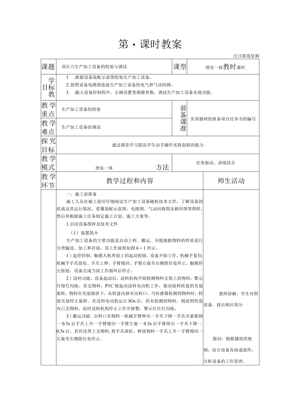 典型机电设备安装与调试 西门子 第3版 教案 项目六 生产加工设备的组装与调试.docx_第1页