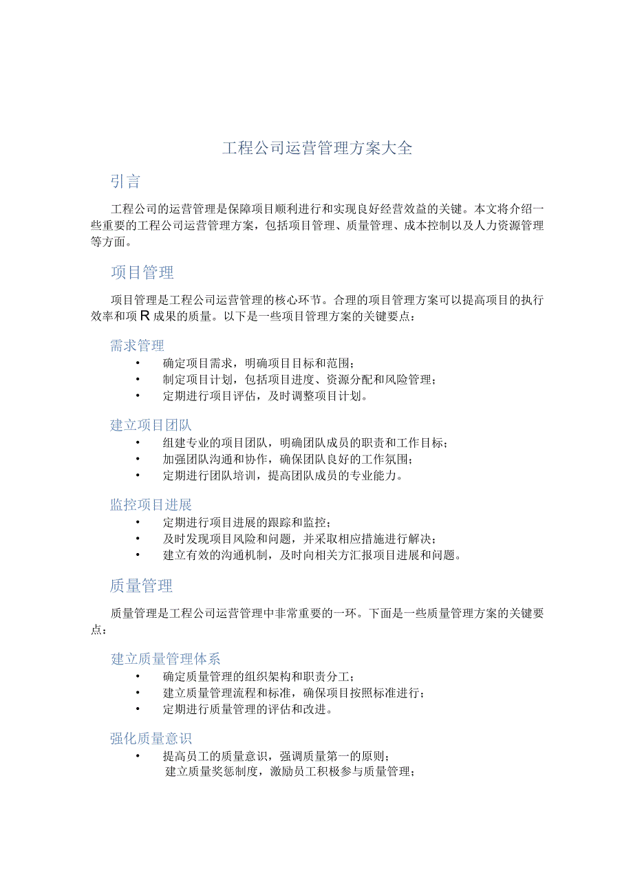 工程公司运营管理方案大全.docx_第1页