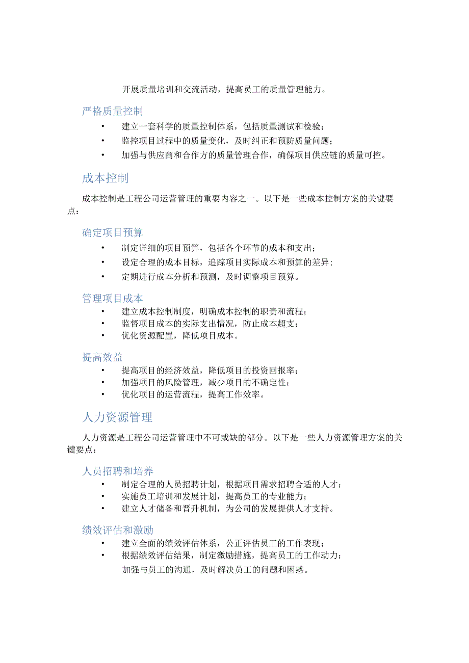 工程公司运营管理方案大全.docx_第2页