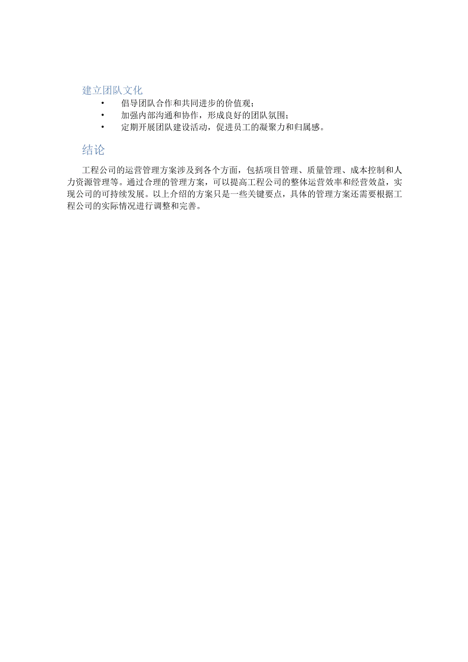 工程公司运营管理方案大全.docx_第3页