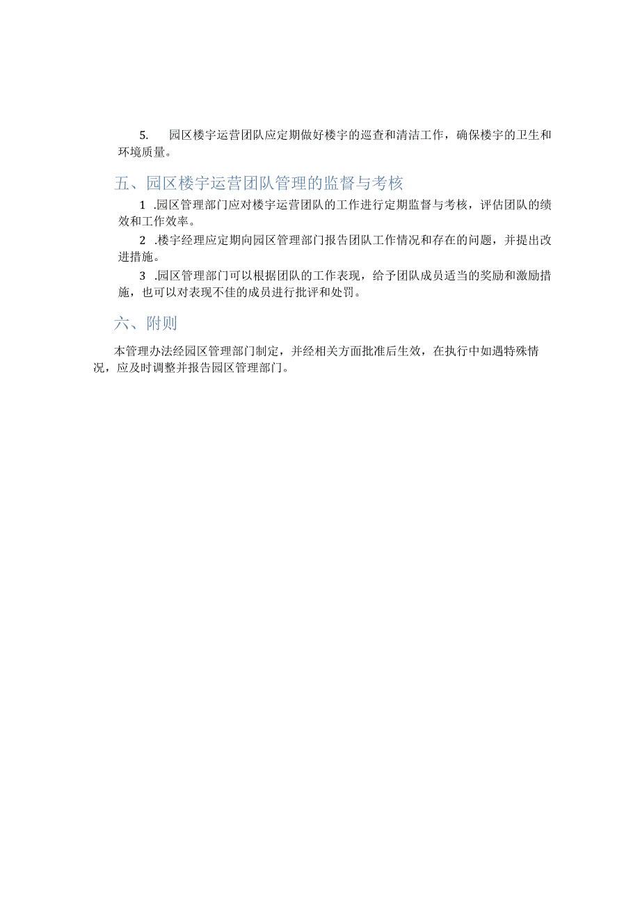 园区楼宇运营团队管理办法.docx_第2页