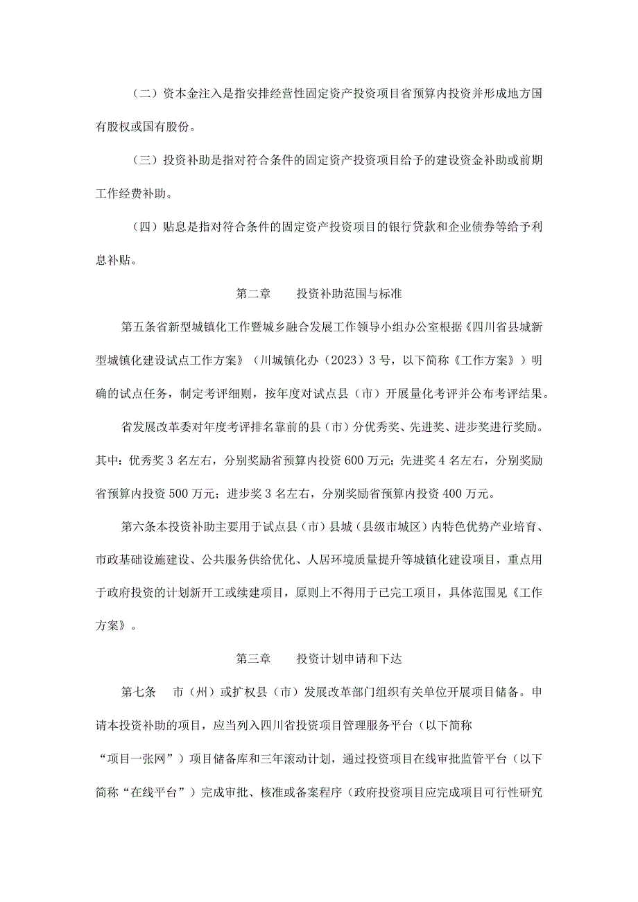 四川省县城新型城镇化建设试点省级预算内基本建设投资奖励补助管理办法.docx_第2页