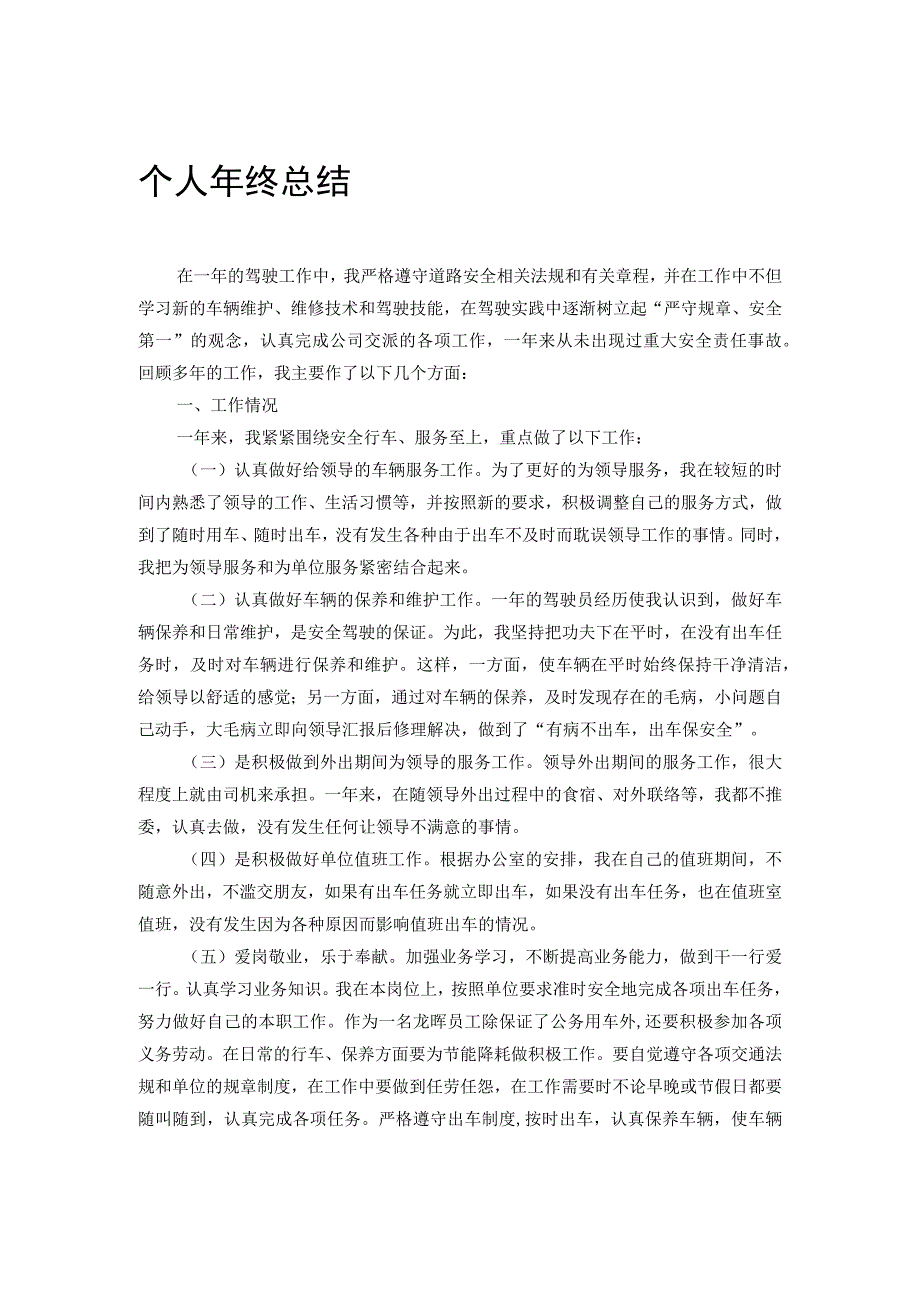 司机年终工作总结.docx_第1页