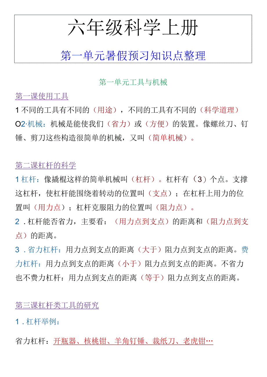 六年级科学上册第一单元暑假预习知识点整理.docx_第1页