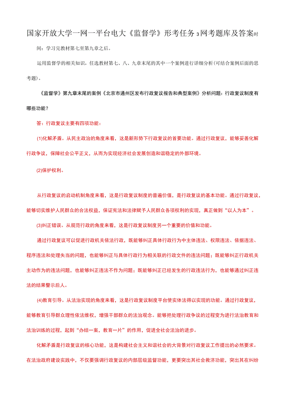 国家开放大学一网一平台电大《监督学》形考任务3网考题库及答案.docx_第1页