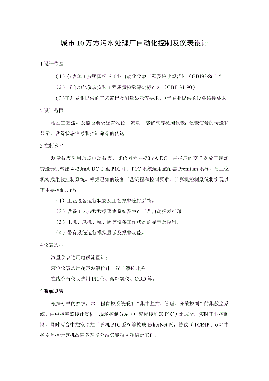 城市10万方污水处理厂自动化控制及仪表设计.docx_第1页