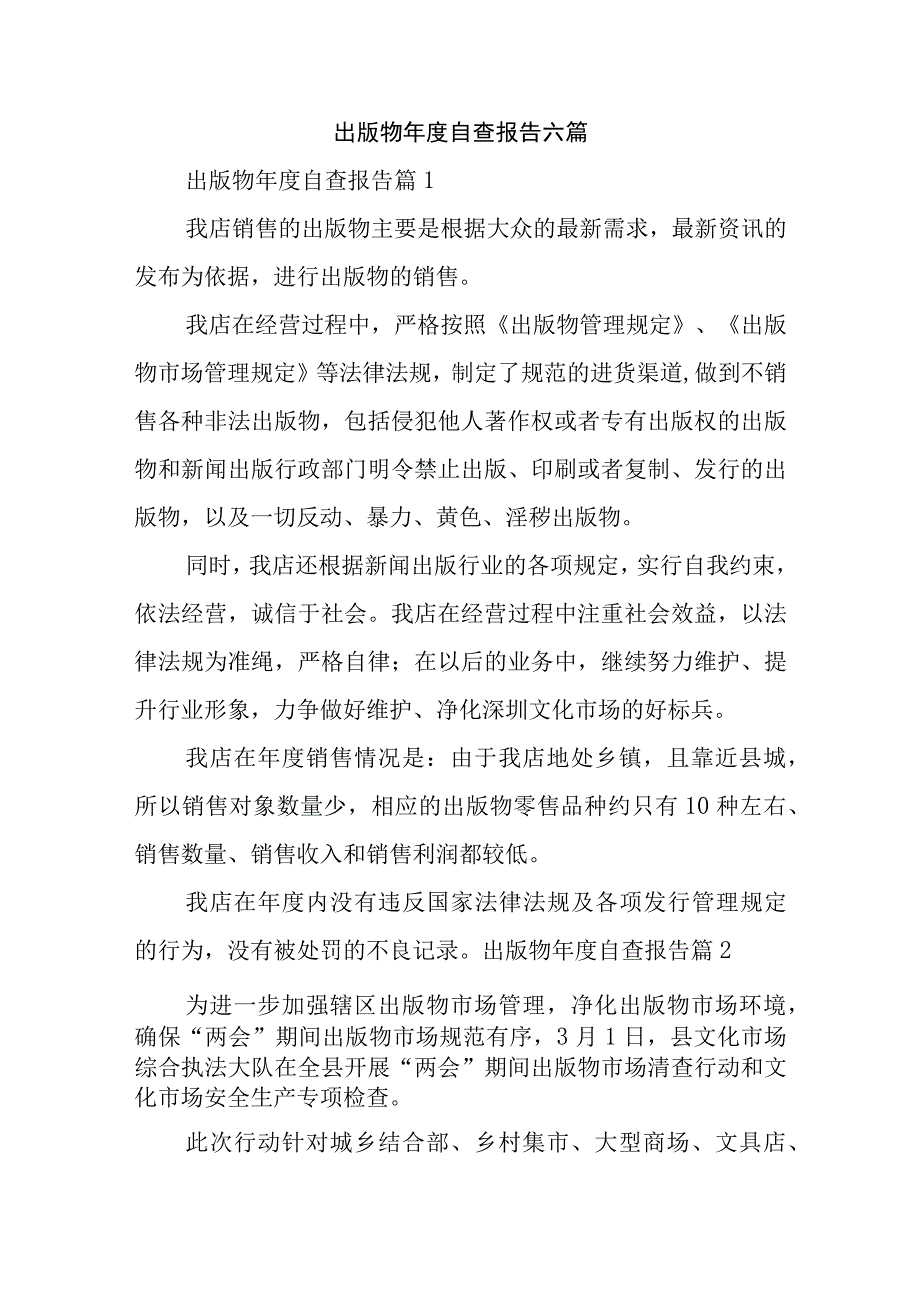 出版物年度自查报告六篇.docx_第1页