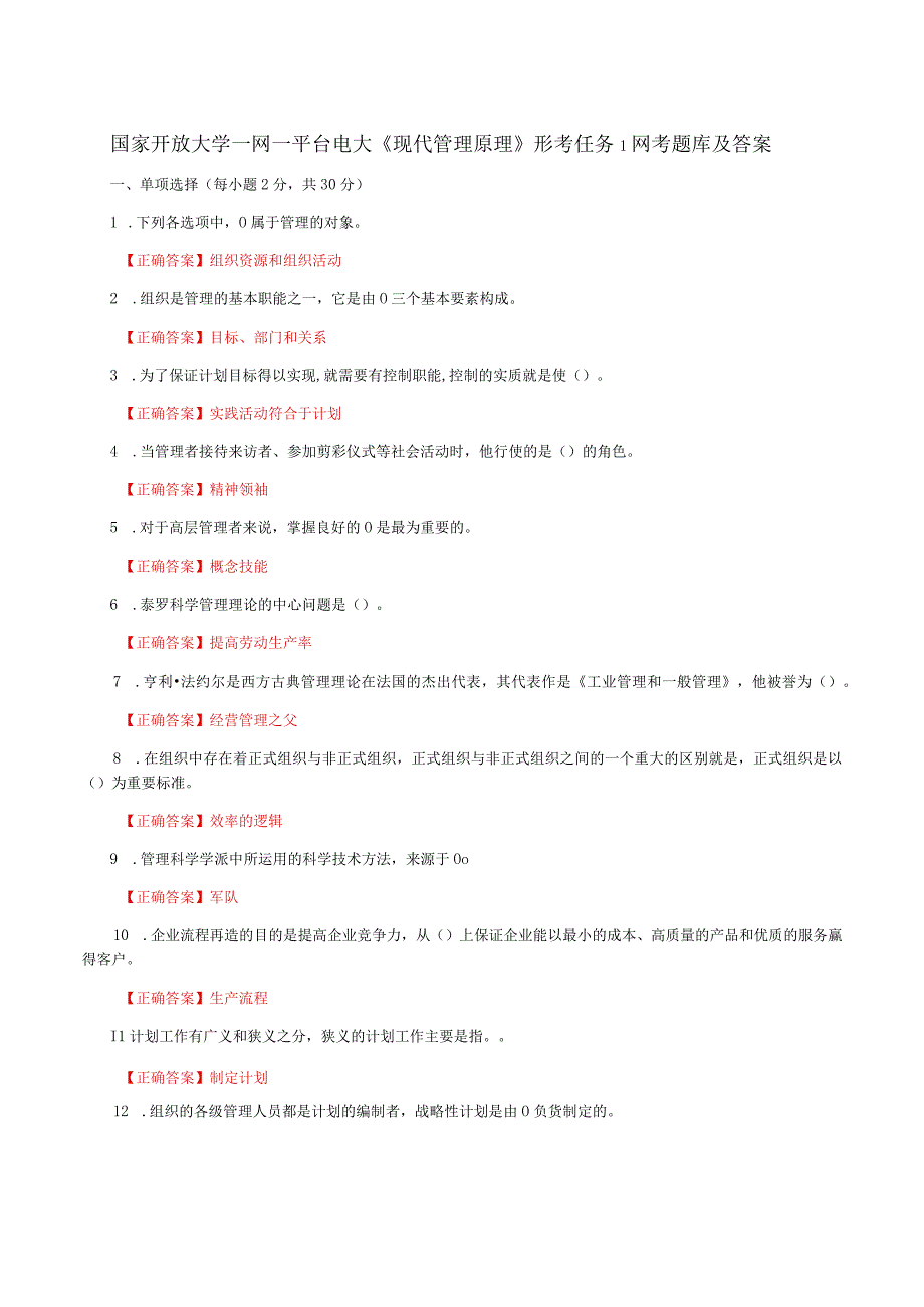 国家开放大学一网一平台电大《现代管理原理》形考任务1网考题库及答案.docx_第1页