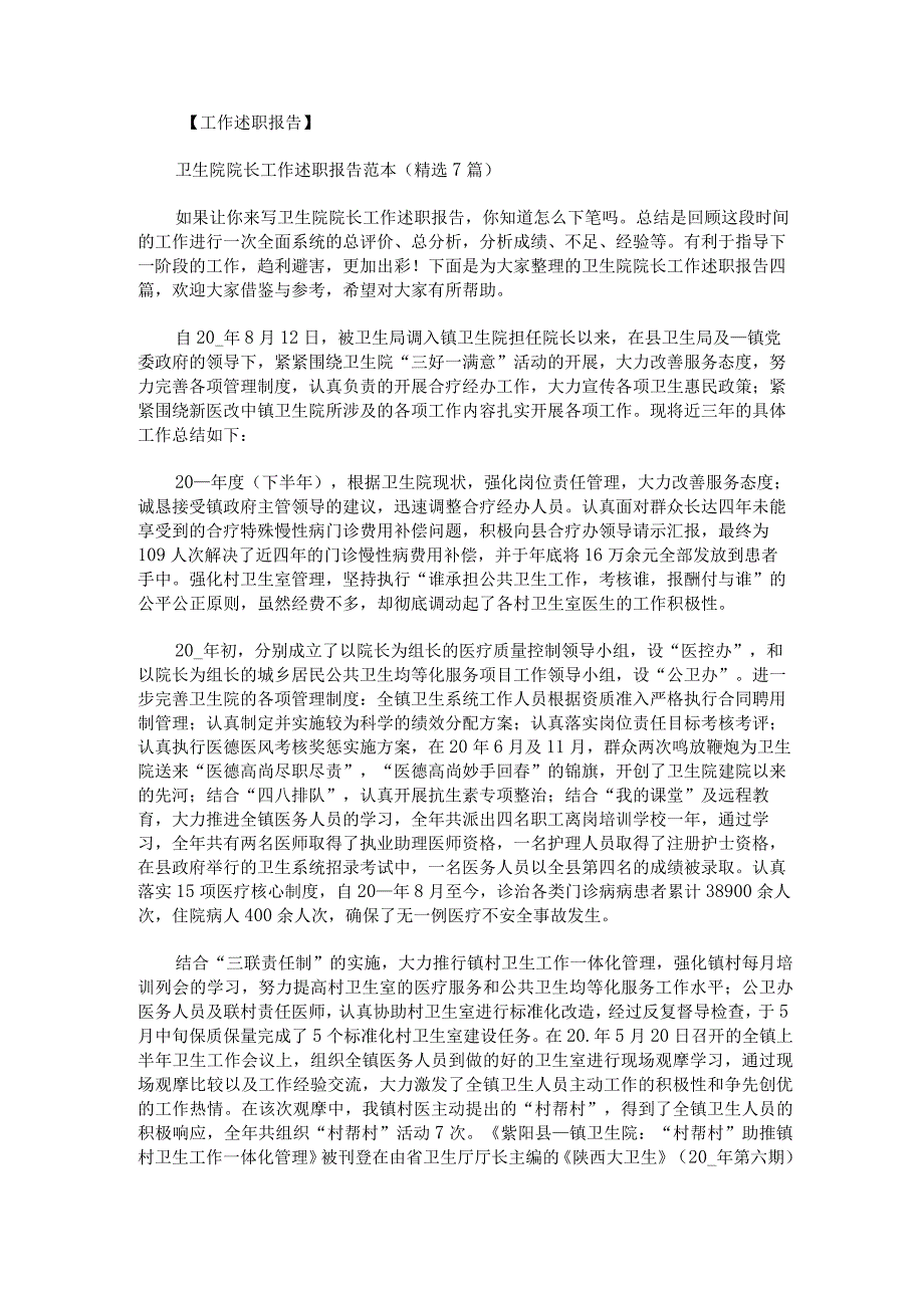 卫生院院长工作述职报告.docx_第1页