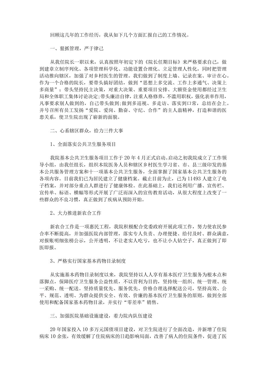 卫生院院长工作述职报告.docx_第3页