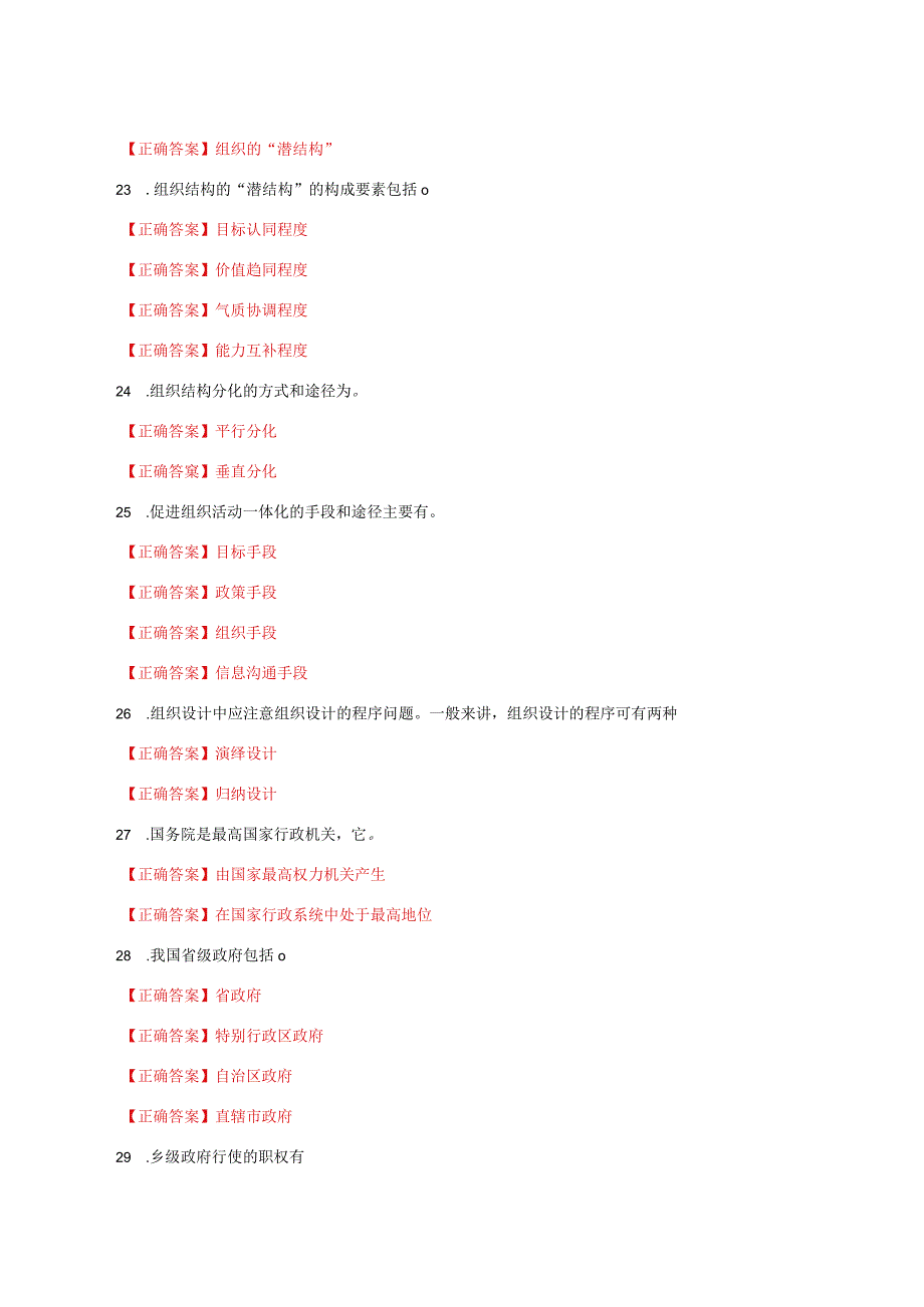 国家开放大学一网一平台电大《行政组织学》形考任务2及4网考题库答案.docx_第3页