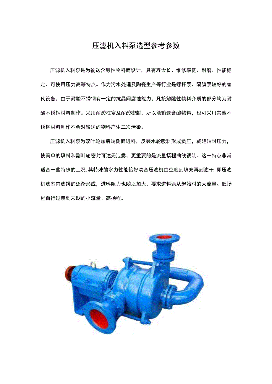 压滤机入料泵选型参考参数.docx_第1页