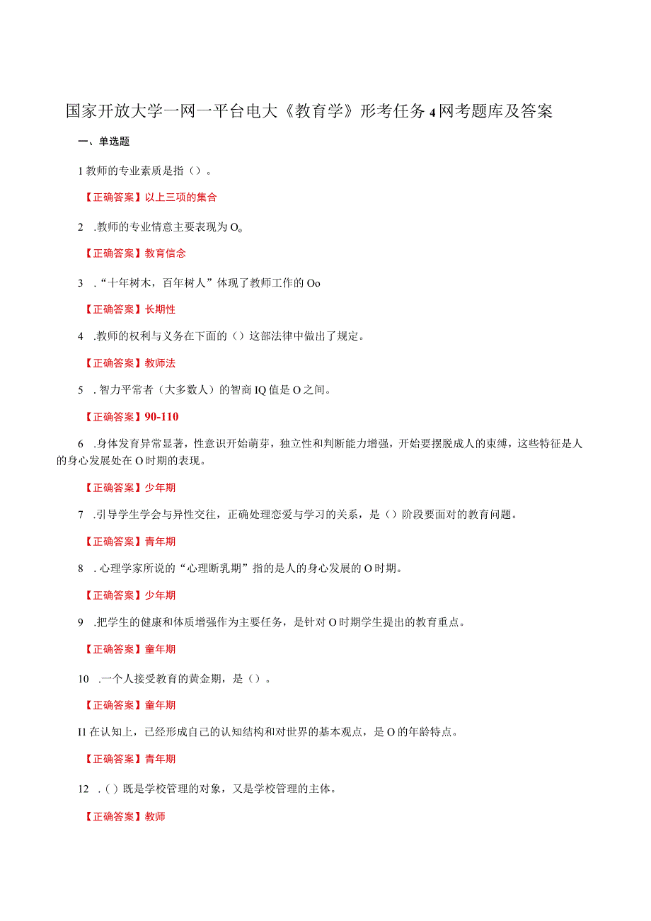 国家开放大学一网一平台电大《教育学》形考任务4网考题库及答案.docx_第1页